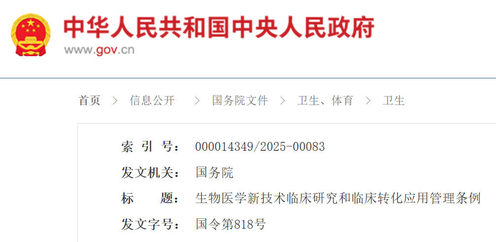 积极贯彻《生物医学新技术临床研究和临床转化应用管理条例》，全面规范临床器械创新全链条管理